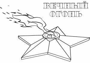 Картинки вечный огонь на окно трафарет