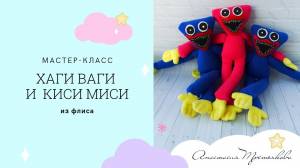 Как сшить Хаги Ваги и Киси Миси