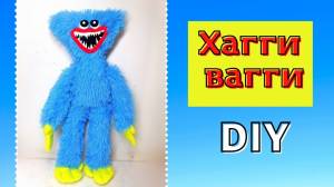 Хагги вагги делаем игрушку своими руками