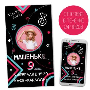 Электронное приглашение Тик Ток №6