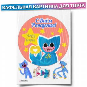 Вафельная картинка для торта Хаги Ваги, размер , украшение для торта и выпечки