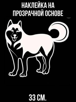 Наклейка интерьерная для декора Сибирский хаски собака силуэт черно-белый