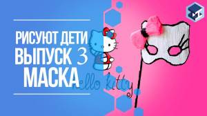 Рисуем 3д ручкой маску для карнавала hello kitty своими руками