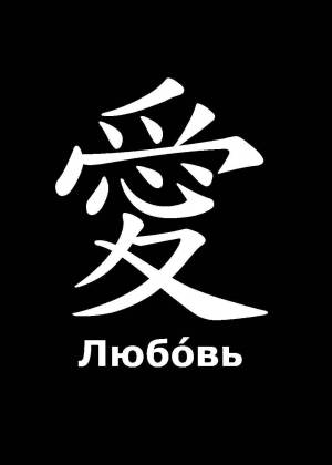Трафареты иероглифов и их значения