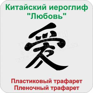 Китайский иероглиф «Любовь»
