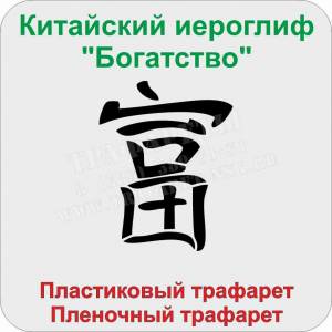 Китайский иероглиф «Богатство»