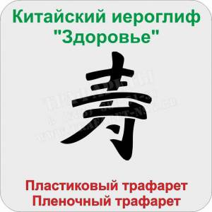 Китайский иероглиф «Здоровье»