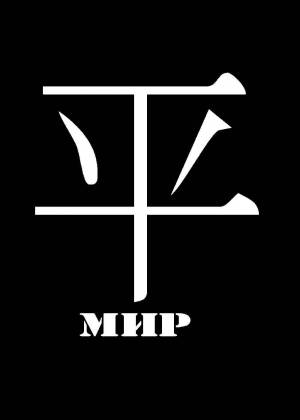 Трафареты иероглифов и их значения