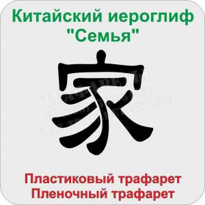 Китайский иероглиф «Семья»