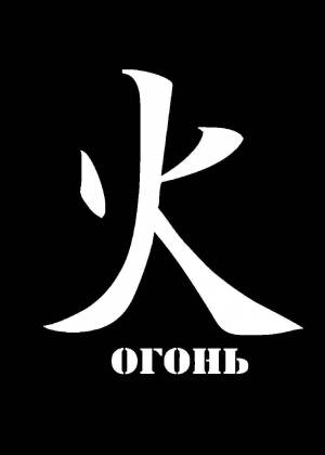 Трафареты иероглифов и их значения