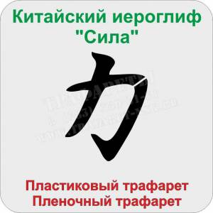 Китайский иероглиф «Сила»