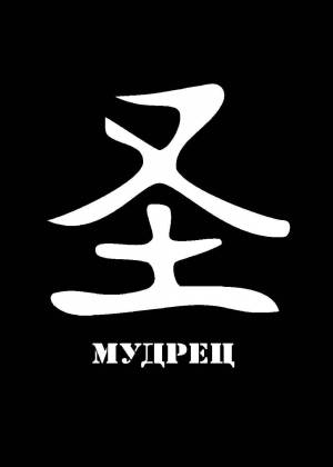 Трафареты иероглифов и их значения