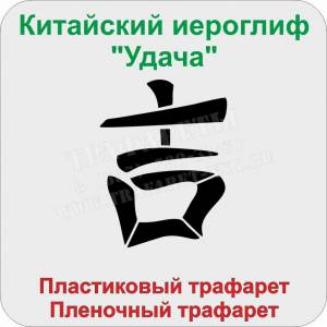 Китайский иероглиф «Удача»