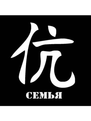 Трафареты Иероглифов