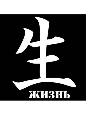 Трафареты Иероглифов