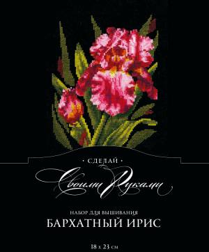 Набор для вышивания Сделай своими руками Б-15 Бархатный ирис