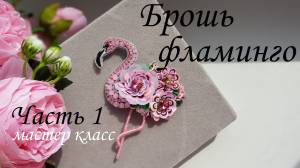 Брошь ФЛАМИНГО, мастер класс ЧАСТЬ 1