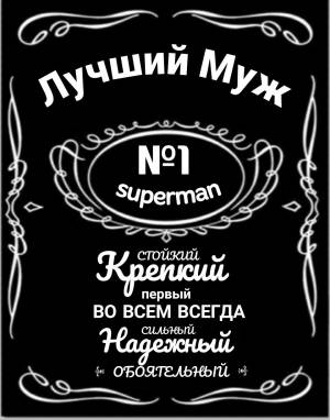 Джек дениелс лучший муж