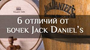 6 differences of our barrels from barrels Jack Daniels