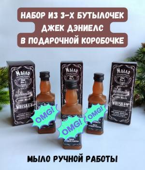 Сувенирное мыло Виски Джек Дэниелс в коробочке, набор из 3 штук, подарок мужчине, Sweet Soap