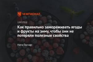 Как правильно замораживать ягоды и фрукты на зиму в морозилке в домашних условиях