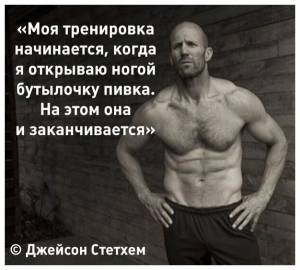 Цитаты Джейсона Стетхема