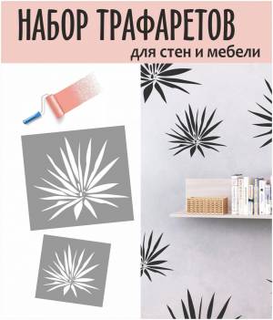 Трафарет для стен Алоэ, Суккуленты, Кактусы