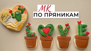 МК быстрые пряник на 14 февраля