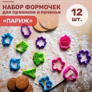 Набор формы для печенья и пряников