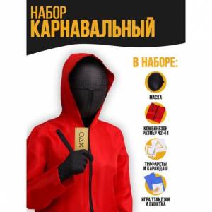 Карнавальный набор «Твоя игра»
