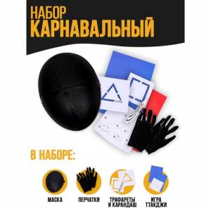 Карнавальный набор «Сыграем в игру?»