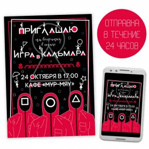 Электронное приглашение Игра в кальмара №1