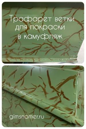 Трафарет ветки для камуфляжа