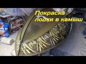 Прогресс 4 покраска в камыш через трафарет