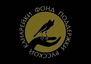 Форум Фонда поддержки русской канарейки