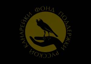 Форум Фонда поддержки русской канарейки