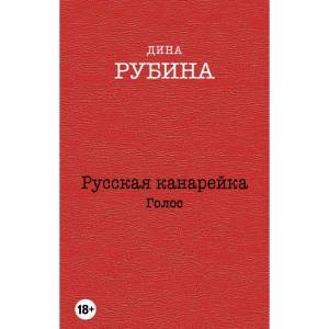 Русская канарейка