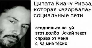 Цитата Киану Ривза, которая взорвала