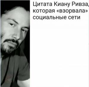 Цитата Киану Ривза, которая взорвала
