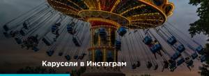 Карусель в Инстаграм
