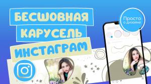 Бесшовная карусель в Инстаграм