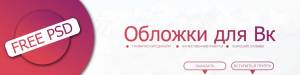 Обложки для Вк