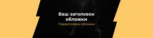 Шапка группы ВК psd