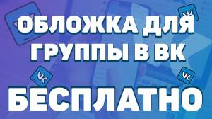 Шаблон обложки для группы Вконтакте