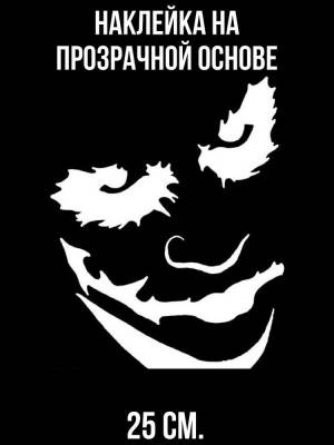 Наклейка на авто Джокер персонаж суперзлодей улыбка трафарет вектор