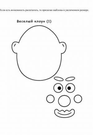 Веселый клоун» аппликация