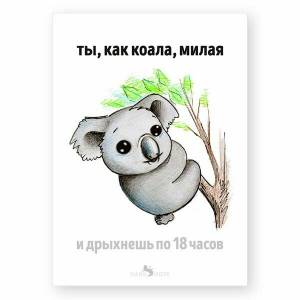 Открытка Ты, как коала