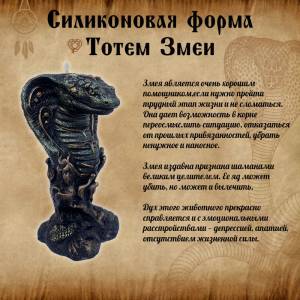 Молд Тотем Змеи