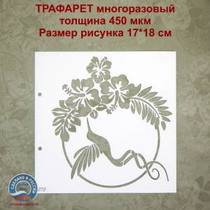 Трафарет Колибри