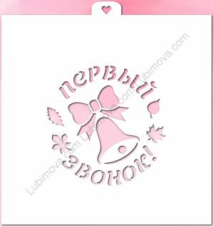 Трафарет Первый звонок с колокольчиком 